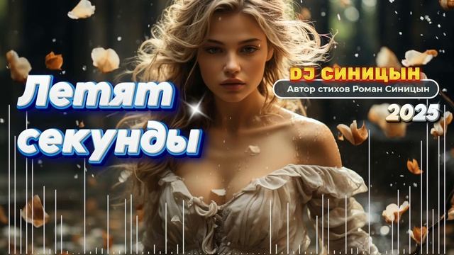 DJ СИНИЦЫН - Летят секунды смотреть онлайн