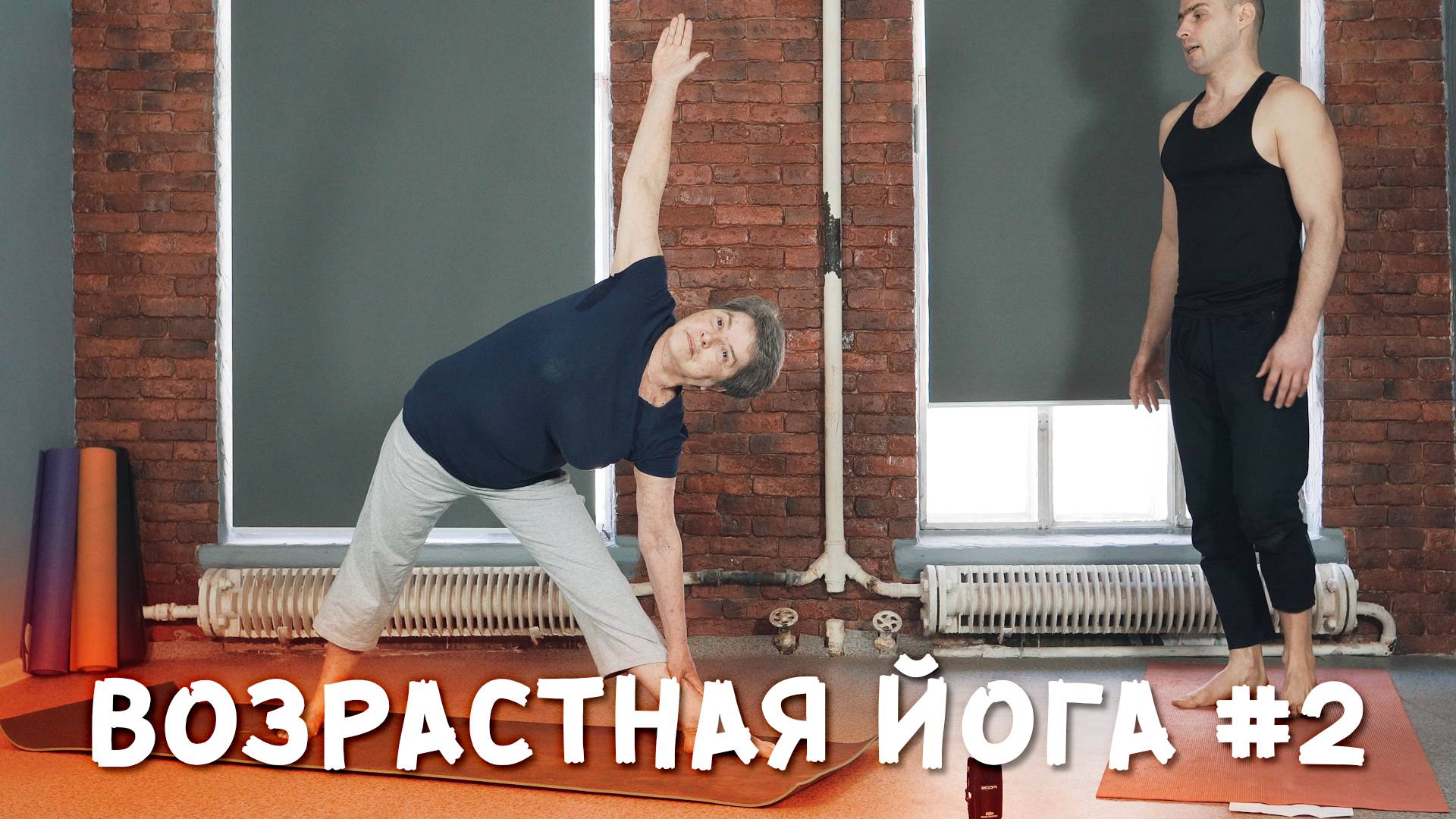 ВОЗРАСТНАЯ ЙОГА. ОТ ПРОСТОГО К СЛОЖНОМУ. №2