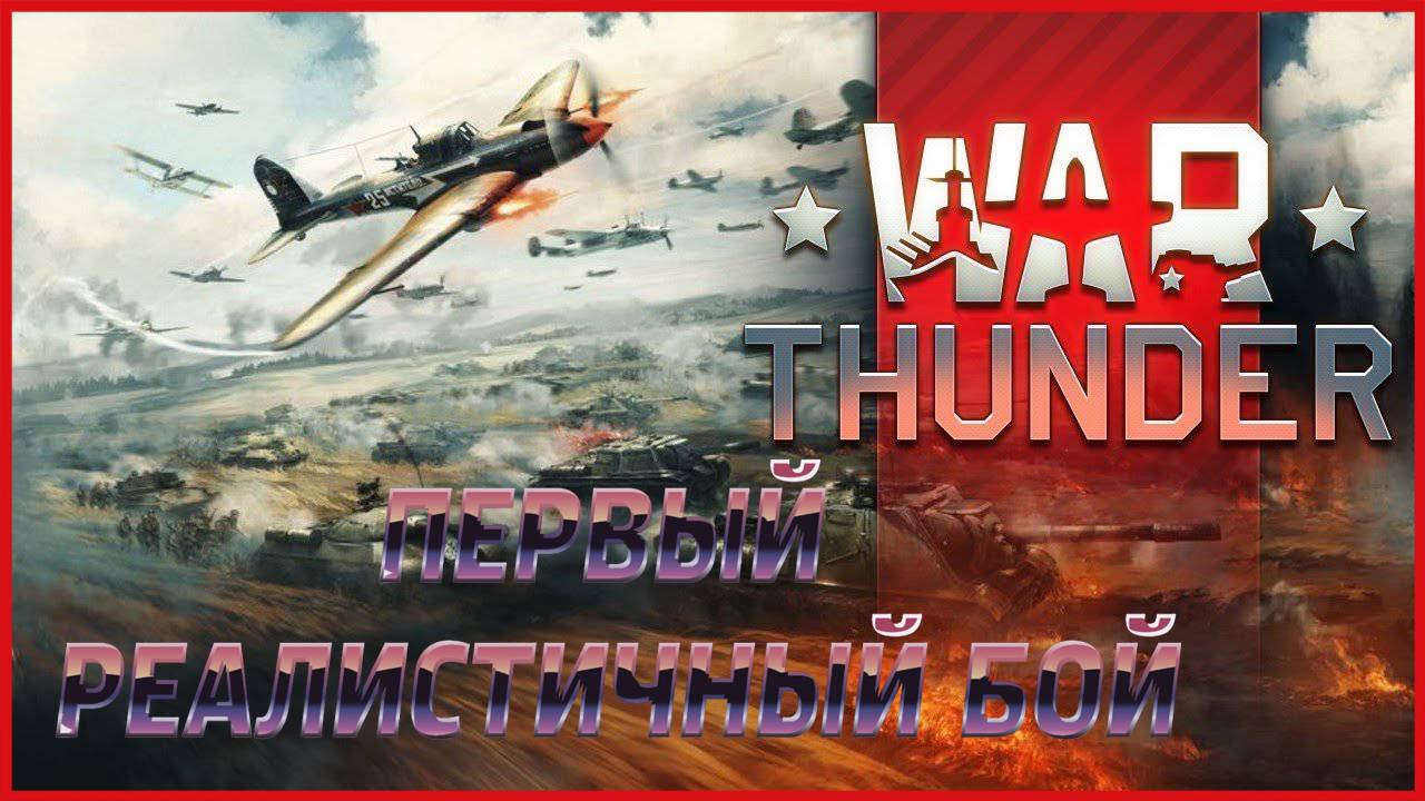 War Thunder ПЕРВЫЙ РЕАЛИСТИЧНЫЙ БОЙ смотреть онлайн