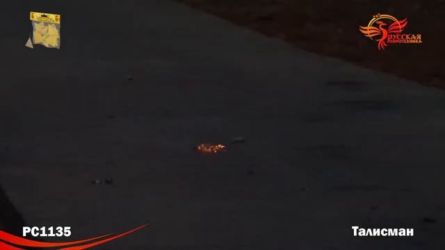 РС1135 Талисман (взрывпакет) 100/20 смотреть онлайн