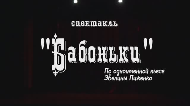 Спектакль "Бабоньки" по одноименной пьесе Эвелины Пиженко смотреть онлайн