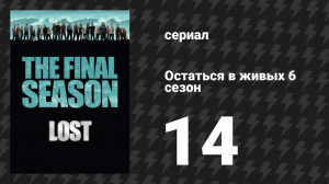 Остаться в живых 6 сезон 15 серия «За морем» (сериал, 2004-2010)