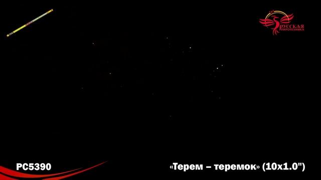 РС5390 Терем-теремок (1,0" х 10) 1/24/2 смотреть онлайн