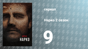 Нарко 2 сезон 9 серия «Наше хозяйство» (сериал, 2016)