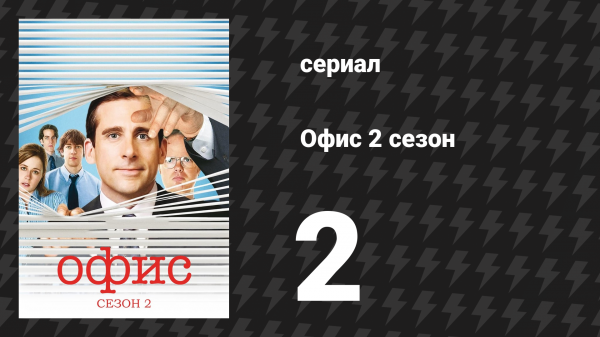 Офис 2 сезон 2 серия «Сексуальные домогательства» (сериал, 2005)