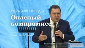 Опасный компромисс. Эдуард Грабовенко