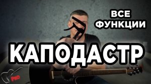 Каподастр - все функции