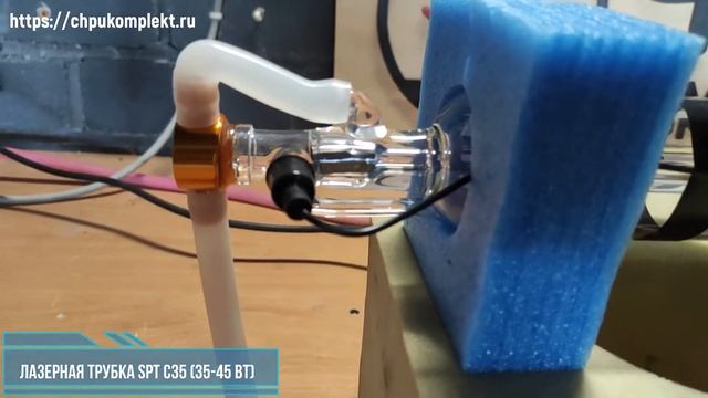 Лазерная трубка SPT C35 (35-45 Вт) №0070 (284) смотреть онлайн