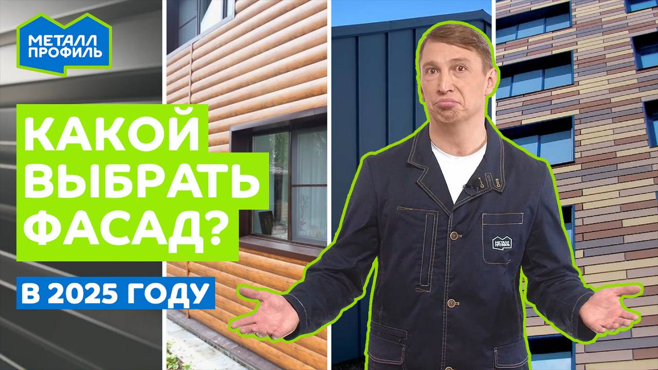 Профлист, сайдинг, фальцевые и линеарные панели – какую облицовку для фасада выбрать? смотреть онлайн