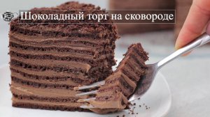 Шоколадный торт с шоколадным кремом на сковороде