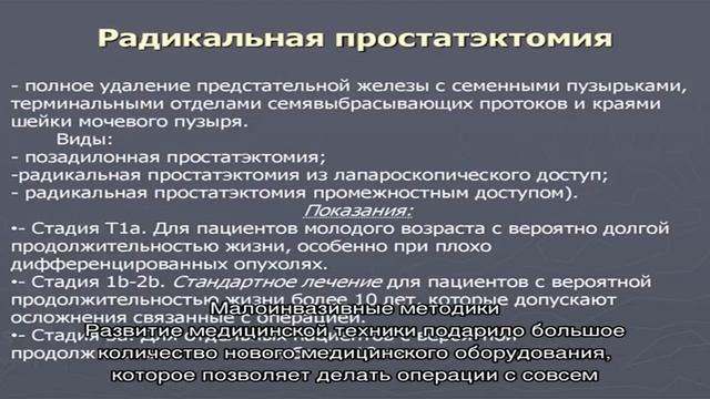 Выполнение радикальной простатэктомии смотреть онлайн