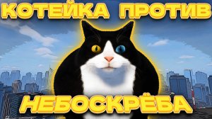 Кот спускается с крыши небоскреба ONLY WAY IS DOWN как ONLY UP только вниз