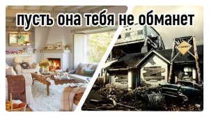 Пусть эта жизнь тебя не обманет