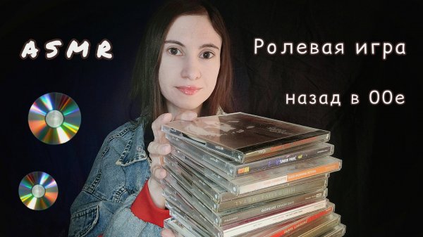 ASMR ролевая игра и обзор дисков 💿