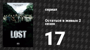 Остаться в живых 2 сезон 17 серия «Взаперти» (сериал, 2004-2010)