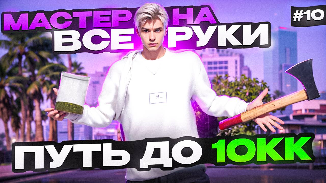 МАСТЕР НА ВСЕ РУКИ! - ПУТЬ БОМЖА ДО 10КК НА MAJESTIC RP #10 (GTA 5 RP MAJESTIC)