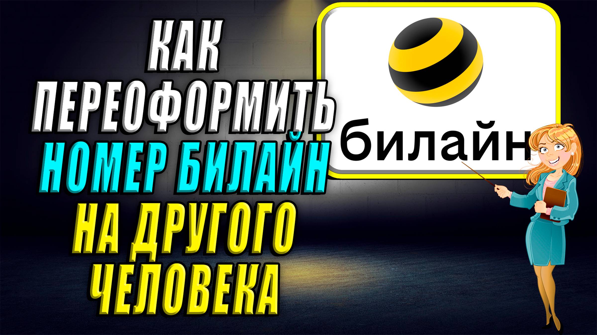 Как переоформить номер билайн на другого человека смотреть онлайн