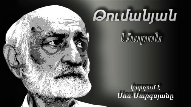 Կարդում է Սոս Սարգսյանը Մարոն Հ Թումանյան смотреть онлайн
