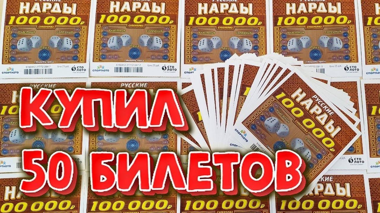 СКОЛЬКО ДЕНЕГ МОЖНО ВЫИГРАТЬ, ЕСЛИ КУПИТЬ 50 ЛОТЕРЕЙНЫХ БИЛЕТОВ "НАРДЫ" смотреть онлайн