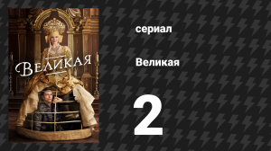 Великая 1 сезон 2 серия «Фальшивая борода» (сериал, 2020)