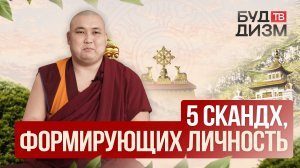 Выпуск 40 — 5 скандх, формирующих нашу личность