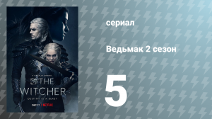 Ведьмак 2 сезон 5 серия (сериал, 2021)