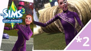 the sims 3 //шоу- бизнес// семейка Нильсон ep. 2 (старое сохранение)