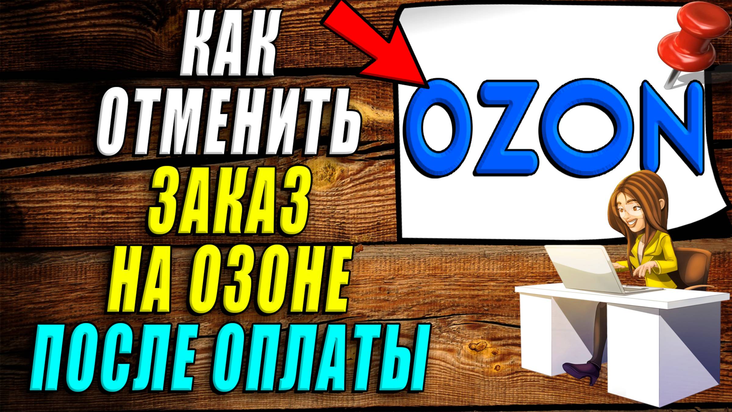 Как отменить заказ на озоне после оплаты смотреть онлайн