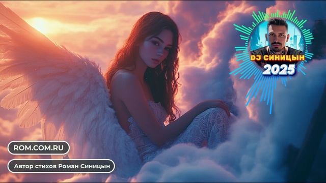 DJ СИНИЦЫН - Любовь нам крылья подарила смотреть онлайн