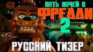 ФНАФ ФИЛЬМ 2 НА РУССКОМ! Дублированный тизер Five night' s at freddy' s FNAF MOVIE