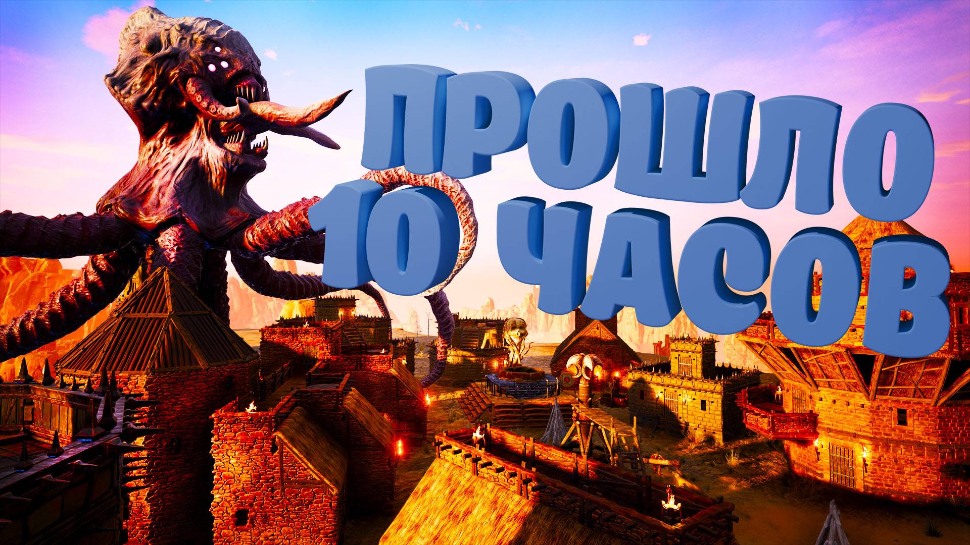 10 ЧАСОВ СПУСТЯ | Conan Exiles #4