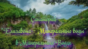 Санаторий «Елизавета - Минеральные воды» в Минеральных Водах