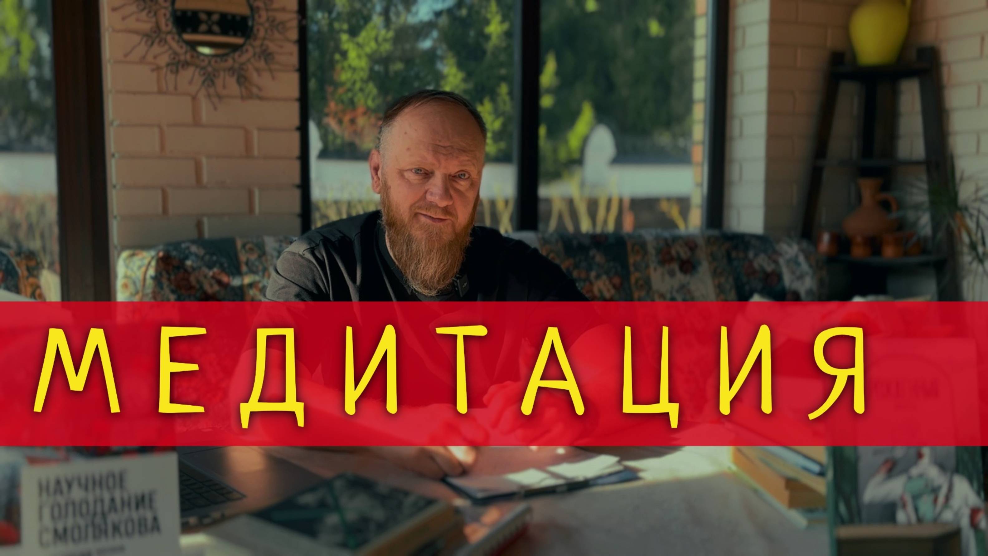 Медитация что это такое и как делать правильно смотреть онлайн