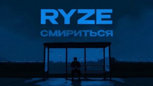 RYZE — «Смириться» (Official Audio)
