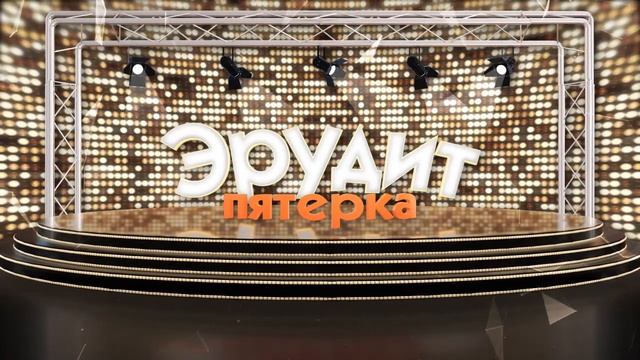 19.07.2020 Эрудит смотреть онлайн