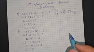 Раскройте скобки и решите уравнение. Задание за шестой класс по математике