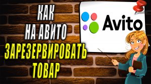 Как зарезервировать товар на Авито