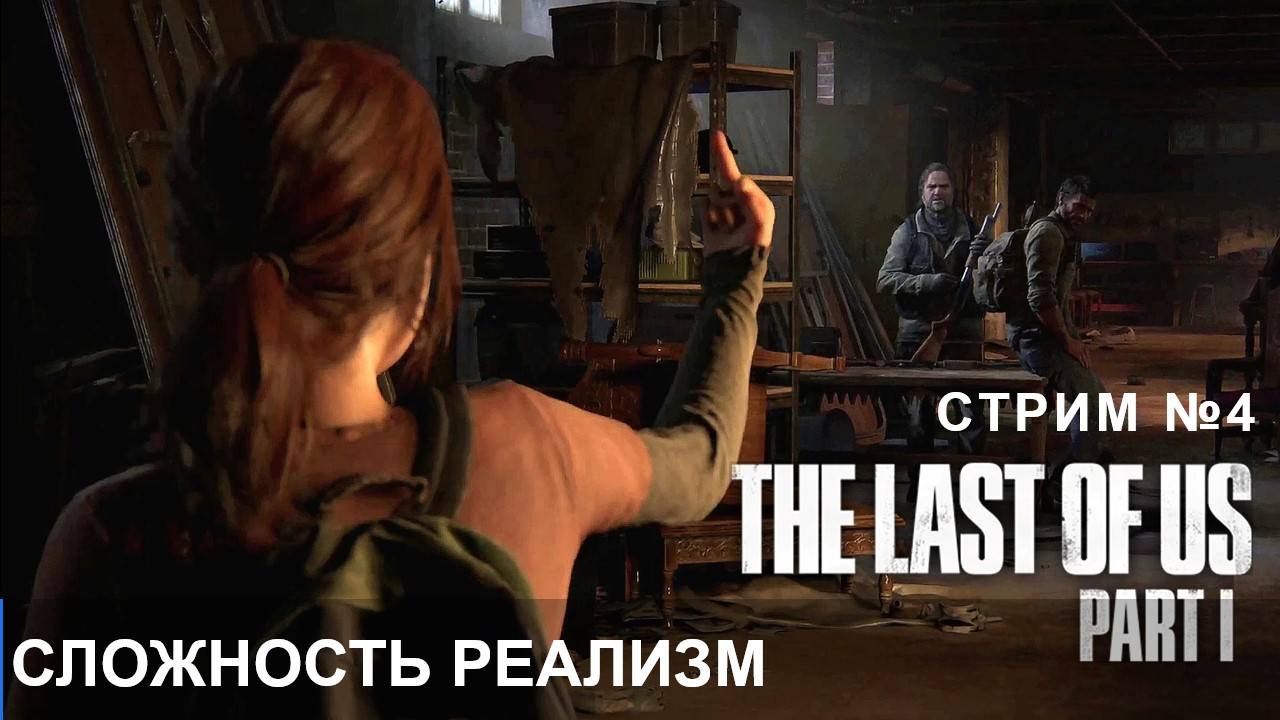 Одни из нас, The Last of Us (Part I) [Remake ПК] основа для сериала №4
 Сложность реализм