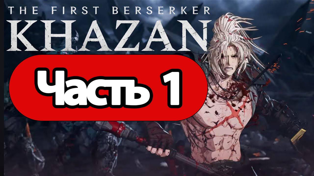 The First Berserker: Khazan - Геймплей Прохождение Часть 1 (без комментариев, PC) смотреть онлайн