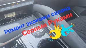 Ремонт экокожи салона и обшивки Geely Monjaro своими руками