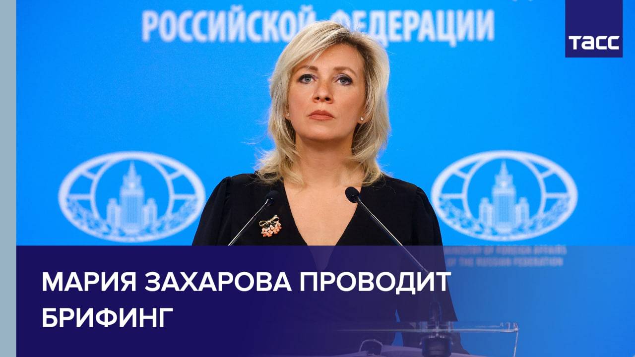 Брифинг Марии Захаровой