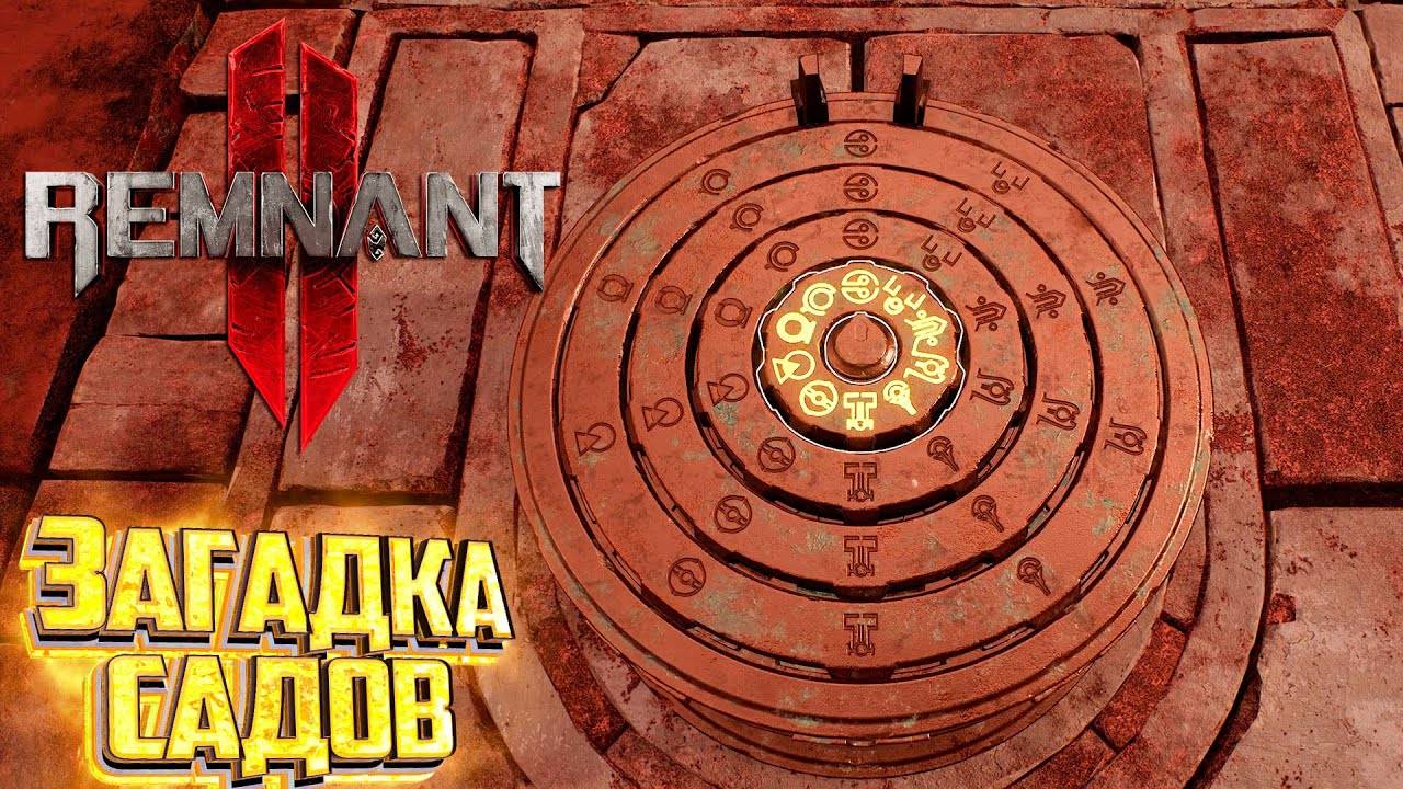 Имперские сады ⏩ Remnant 2 ⏩ № 4