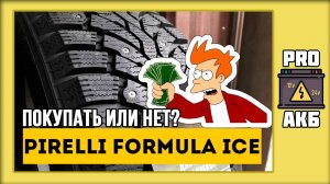 ДОПОЛНЕНИЕ К ОТЗЫВУ! Pirelli Formula Ice – отзыв о зимних шинах