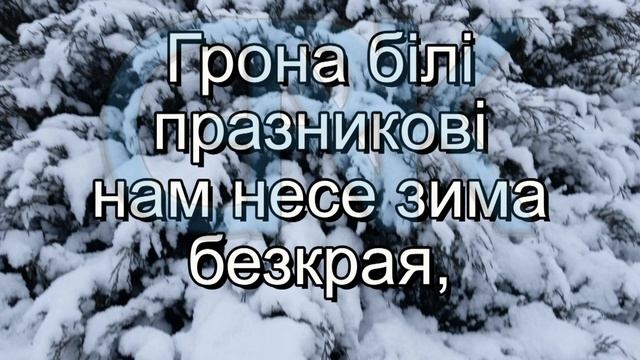 Ой, щедрик-щедрик, вже приходить Новий Рік - Ой,прийшла зима (мінус із текстом) - Пісні зимових свя смотреть онлайн