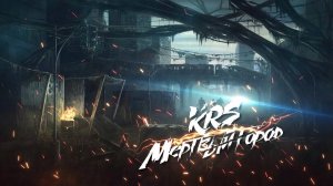 Мертвый город (Песня про S.T.A.L.K.E.R.)