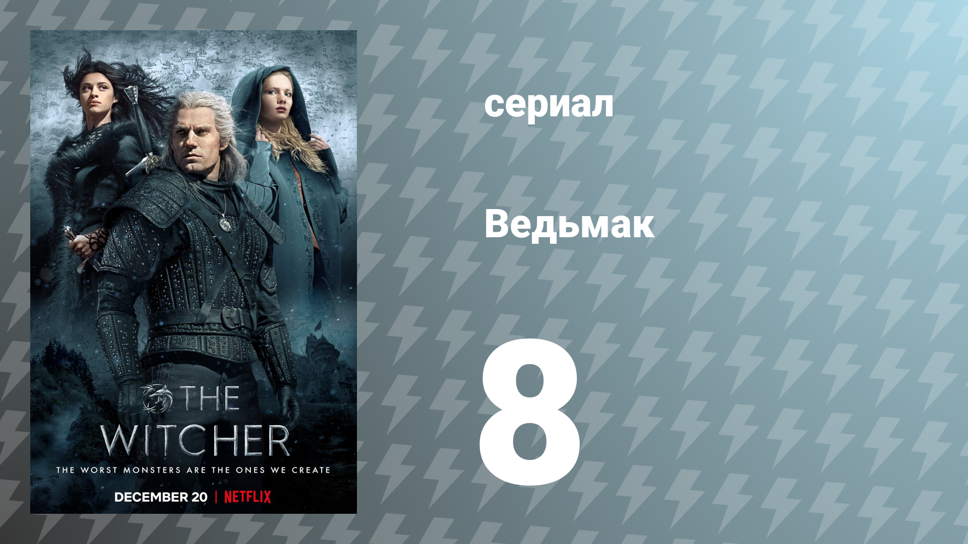 Ведьмак 1 сезон 8 серия (сериал, 2019) смотреть онлайн