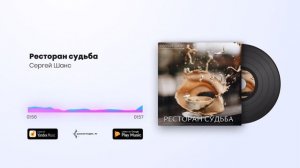 Сергей Шанс - Ресторан судьба