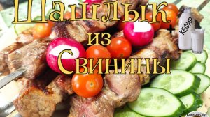 Шашлык из свинины с луком в кефире и соевом соусе на мангале.