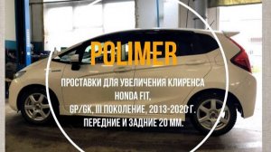Проставки для увеличения клиренса HONDA FIT (III) 2013-2020, передние и задние 20 мм.