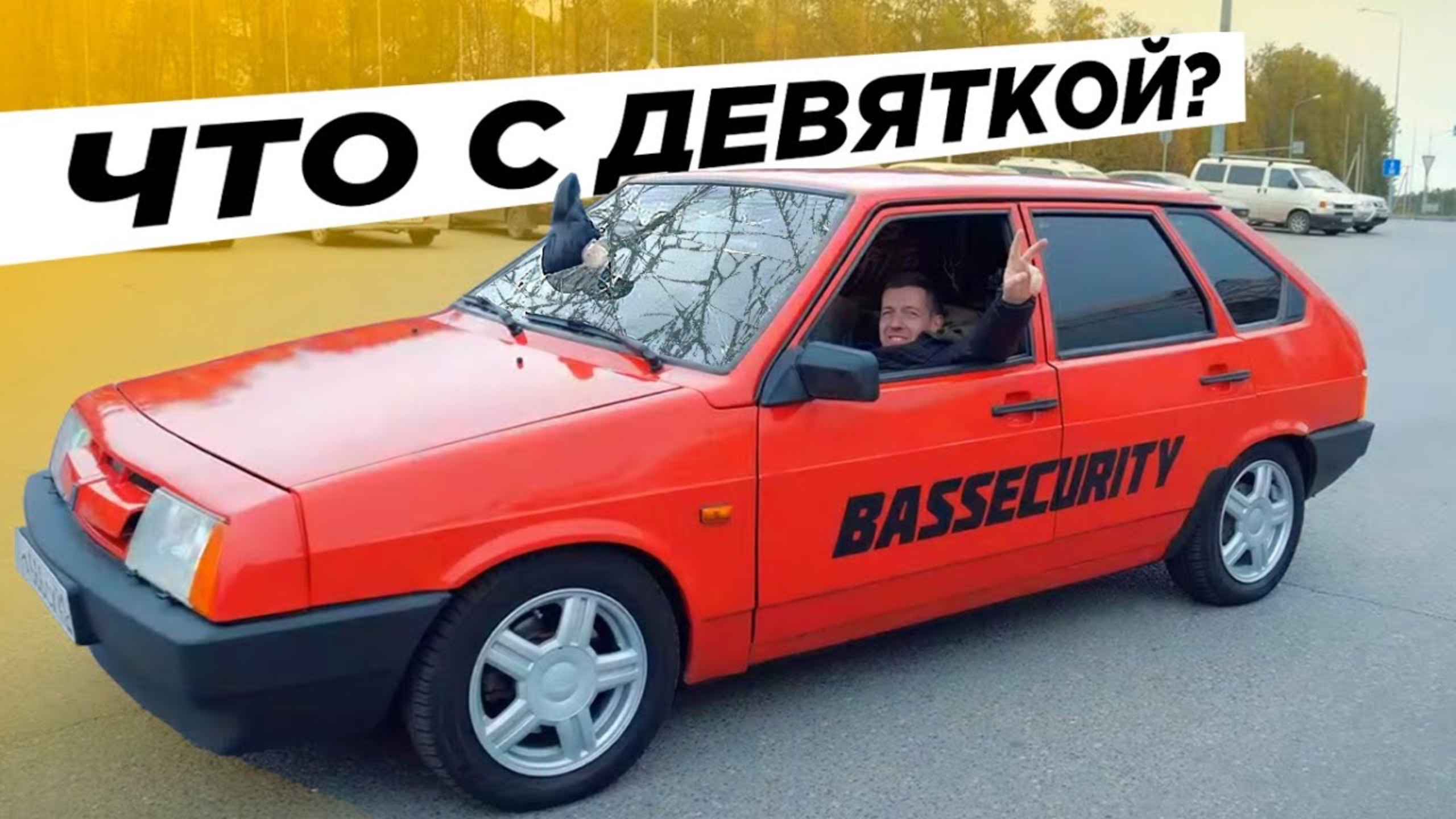 ДЕВЯТКА BS. Восемь сабов ломают стекла смотреть онлайн